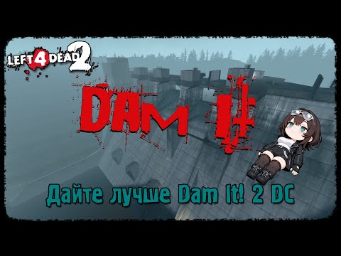 Видео: Молчаливый поход к дамбе • Dam It! Complete • Left 4 Dead 2, «Реализм: Эксперт»