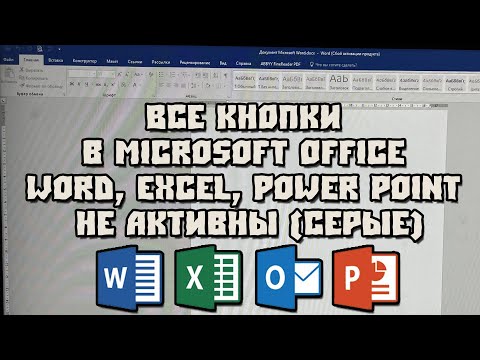 Видео: Все кнопки в Microsoft Office: Word, Excel, Power Point Не Активные (Серые)