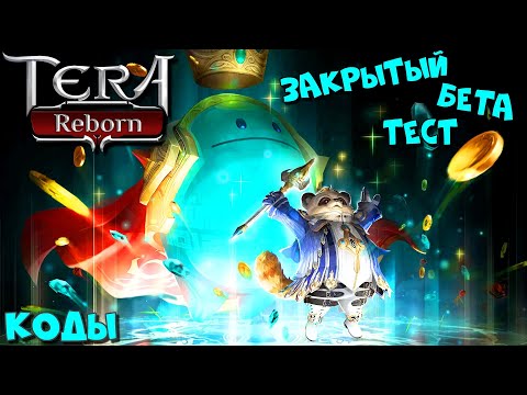 Видео: Новый сервер TERA: Reborn - закрытое бета тестирование. Розыгрыш кодов