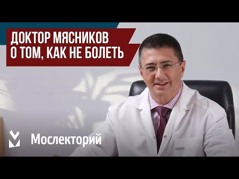 Видео: Доктор Мясников – о том, как не болеть. Главный врач Московской городской клинической больницы № 71