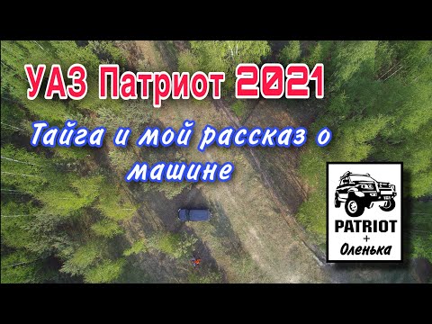 Видео: УАЗ Патриот 2021 тайга и мой рассказ о машине