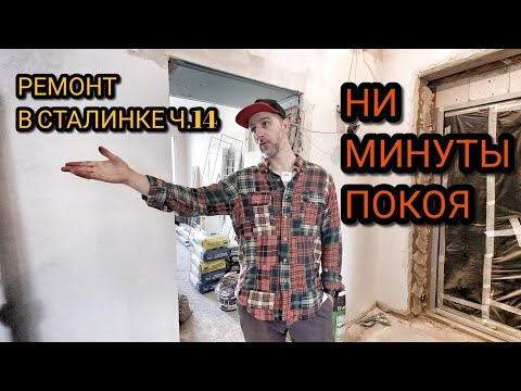 Видео: Ремонт в Сталинке. Осталось 2 ДНЯ