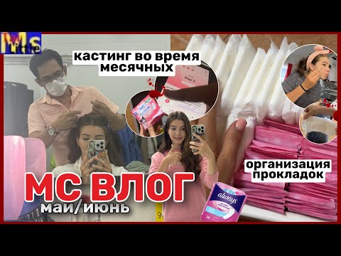 Видео: МС ВЛОГ🩸кастинг во время месячных, организация прокладок || МАЙ/ИЮНЬ 2024