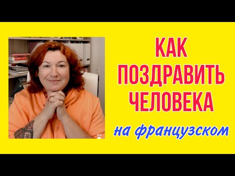 Видео: КАК ПОЗДРАВИТЬ ЧЕЛОВЕКА на французском