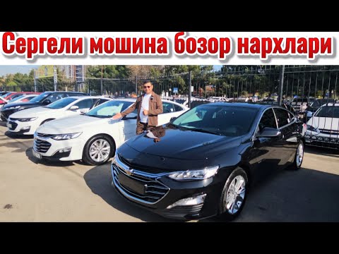 Видео: 2025 йил сергели мошина бозор нархлари #сергелимошинабозор #автомобили #rek #engarzoni #rec 