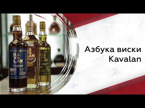 Видео: Kavalan  часть 2 | Азбука виски