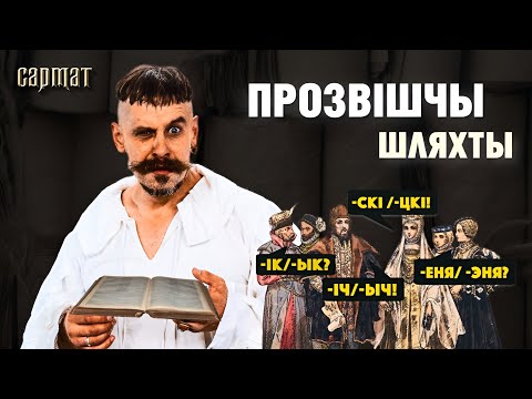 Видео: Какие ФАМИЛИИ шляхетские, а какие крестьянские? 🗡️ Сармат