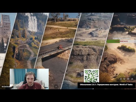 Видео: СЕРВЕР СМОТРИТ ОБНОВЛЕНИЕ 2.0.1 ПЕРЕРИСОВКА КАРТ \ WORLD OF TANKS