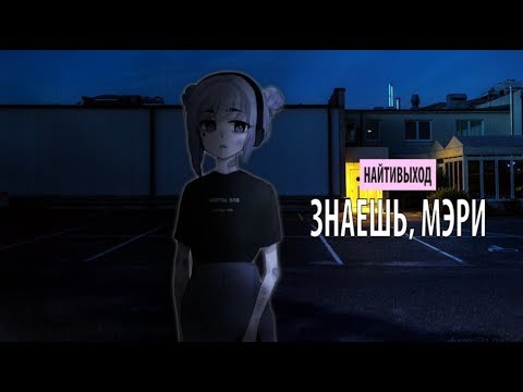 Видео: найтивыход - знаешь, мэри