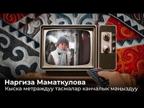 Видео: Наргиза Маматкулова. Кыска метраждуу тасмалар канчалык маңыздуу