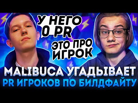 Видео: Malibuca Угадывает Пр Игроков По Билдфайту В Фортнайт