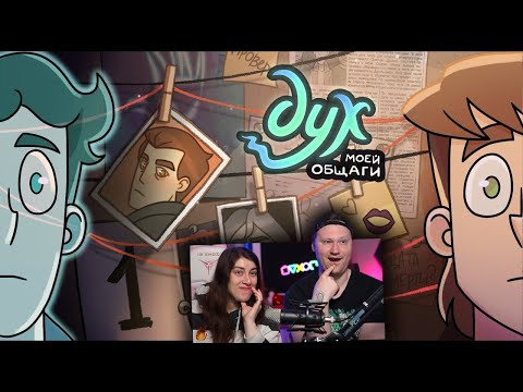 Видео: ДУХ МОЕЙ ОБЩАГИ | 2 СЕЗОН | 1 серия | РЕАКЦИЯ на Феникс Анимацию