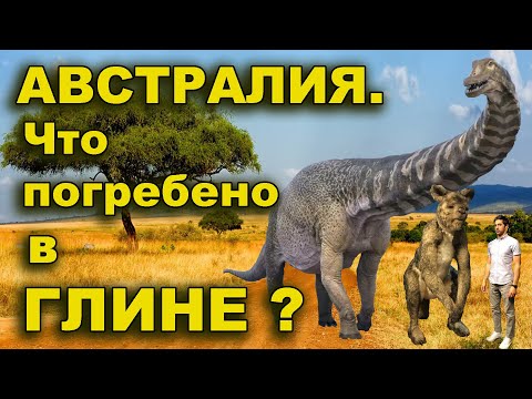 Видео: Австралия.  Что погребено в глине?