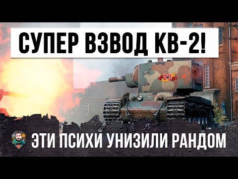 Видео: ОХРЕНЕТЬ! ВОТ ЧТО БЫВАЕТ, КОГДА ДВА ФУГАСНЫХ ПСИХА НА КВ-2 ИГРАЮТ ВО ВЗВОДЕ WORLD OF TANKS!!!
