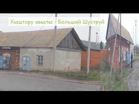 Видео: Кыштору - Большой Шуструй. Татарское село в Мордовии