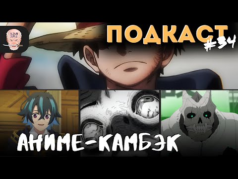 Видео: 124 минуты мыслей про РАЗНЫЕ АНИМЕ / Подкаст