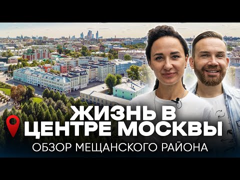 Видео: ЖИЗНЬ В ЦЕНТРЕ МОСКВЫ. История и недвижимость Мещанского района