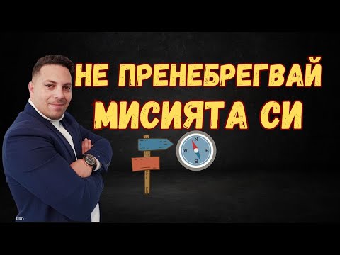 Видео: НЕ ПРЕНЕБРЕГВАЙ МИСИЯТА СИ | АСЕН БИСЕРОВ | Проповед за Йона
