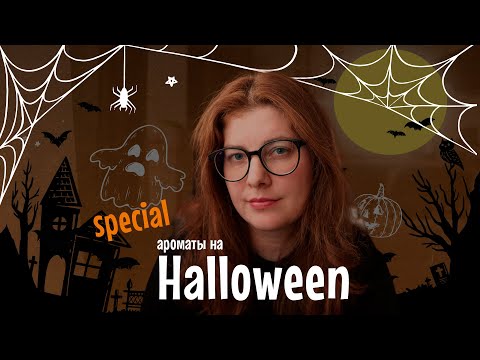 Видео: Запах темной ночи: Ищем идеальный парфюм для Хеллоуина