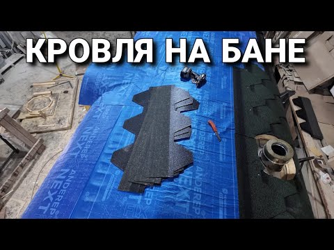 Видео: Кровля на Бане-Бочке / Поэтапная сборка / Вся правда о ТЕХНОНИКОЛЬ