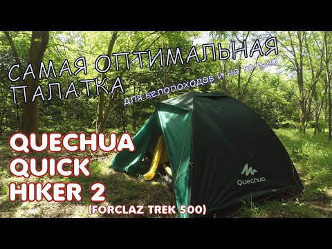 Видео: ОБЗОР#2. QUECHUA QUICK HIKER 2. Отличная палатка для велопоходов и не только