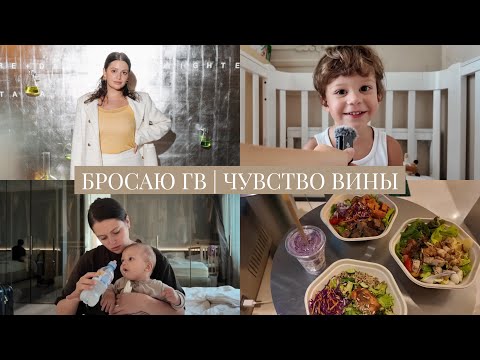Видео: VLOG / Попытки и причины бросить ГВ / Чувство вины / У меня СДВГ или люблю мультизадачность?