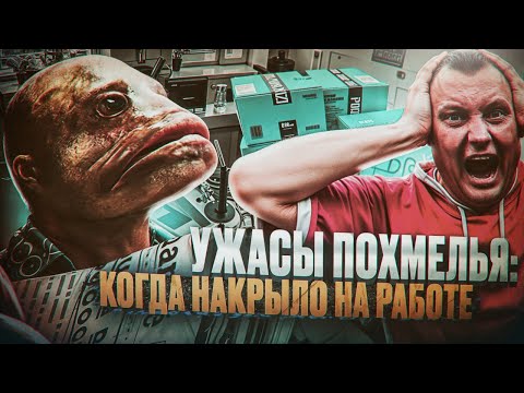 Видео: Ужасы похмелья: Когда накрыло на работе