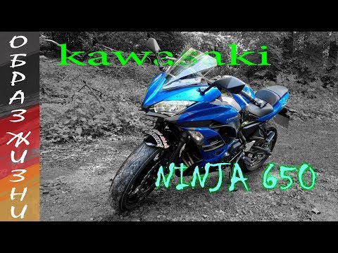 Видео: Обзор kawasaki ninja 650 2018 года