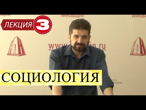 Видео: Социология. Лекция 3. Социологическая концепция Макса Вебера.