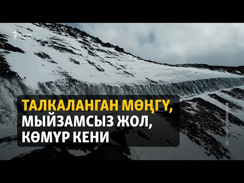 Видео: Чоң-Каракол: Талкаланган мөңгү, мыйзамсыз жол, көмүр кени