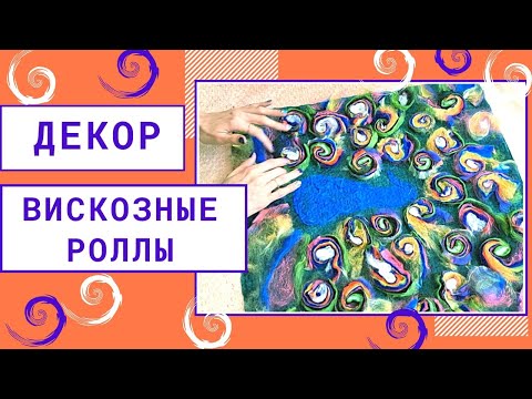 Видео: ВИСКОЗНЫЕ РОЛЛЫ. ДЕКОР ДЛЯ ВОЙЛОКА. ВАЛЯЮ ОБРАЗЕЦ ДЛЯ ЖАКЕТА С ПАВЛИНОМ