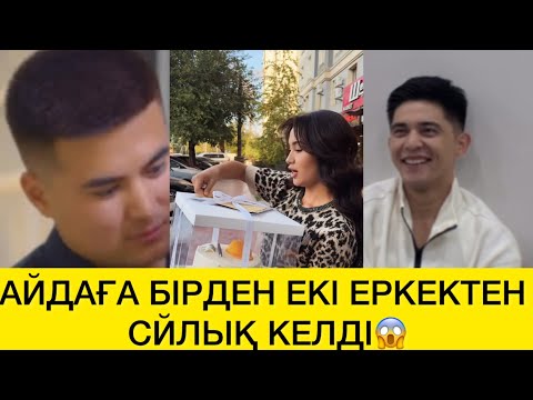 Видео: АЙДАҒА БІРДЕН ЕКІ ЕРКЕКТЕН СЙЛЫҚ КЕЛДІ😱 