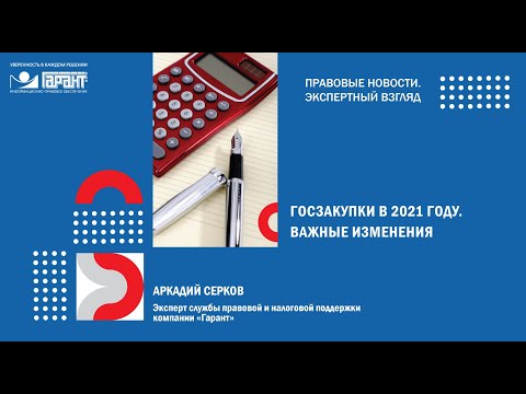 Видео: Апрельские изменения в законодательстве о госзакупках