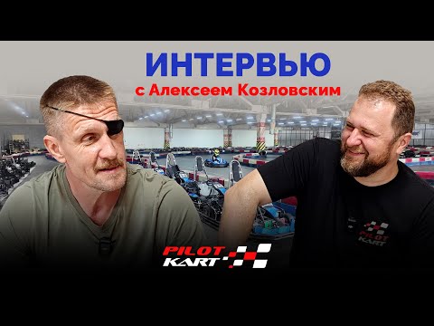 Видео: Пилот-карт. Интервью с владельцем картодромов Карт Парк - Алексеем Козловским