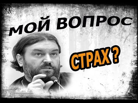 Видео: Страх жить, страх смерти, страх будущего, страх узнать, страх... Протоиерей  Андрей Ткачёв