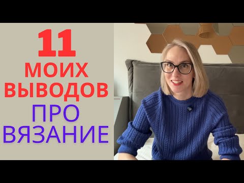 Видео: 11 ВАЖНЫХ ПУНКТОВ ДЛЯ КАЧЕСТВЕННОГО ВЯЗАНИЯ