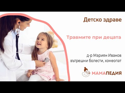 Видео: Травми при децата - от д-р Мариян Иванов, вътрешни болести, хомеопат