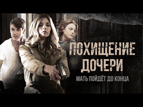 Видео: Похищение дочери | Мать готова рискнуть всем, чтобы вернуть дочь домой 🖤 СМОТРЕТЬ ФИЛЬМ