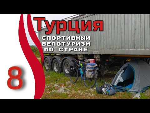 Видео: 8серия.  Турция.  Спортивный велотуризм.  Автономные велопутешествия.