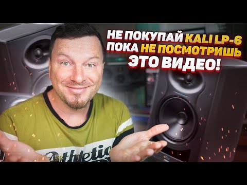 Видео: Обзор студийных мониторов KALI AUDIO LP-6