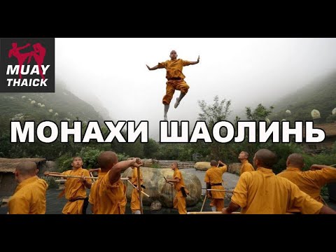 Видео: МОНАХИ ШАОЛИНЬ - МИФЫ И РЕАЛЬНОСТЬ (SHAOLIN MONKS)