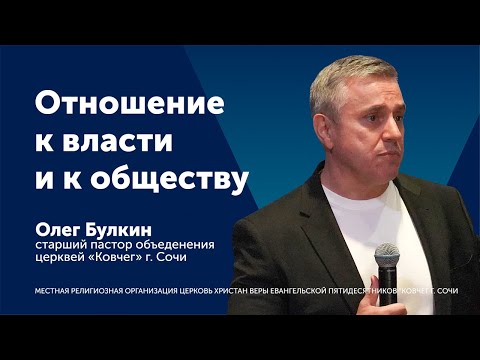 Видео: Проповедь: Отношение к власти и к обществу - старший пастор Олег Булкин