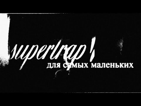 Видео: супертрап для самых маленьких