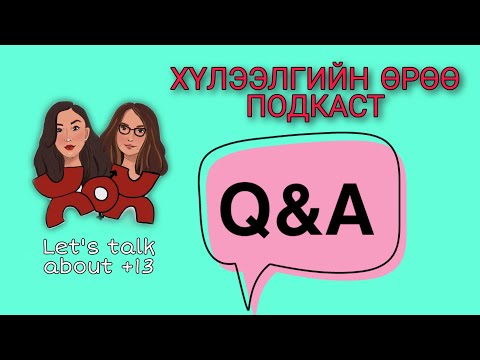 Видео: S1 E10 Q&A | Хүлээлгийн Өрөө Подкаст