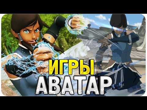 Видео: Все ИГРЫ по мультсериалу "Аватар: Легенда о Корре" - Обзор