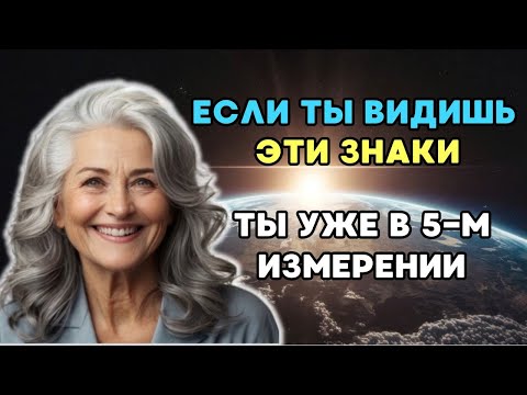 Видео: Признаки, что вы уже живете в пятом измерении. Пятое измерение.   Долорес Кэннон.