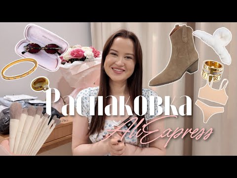 Видео: Качественная бижутерия и стильные казаки ✨ РАСПАКОВКА AliExpress 🎀