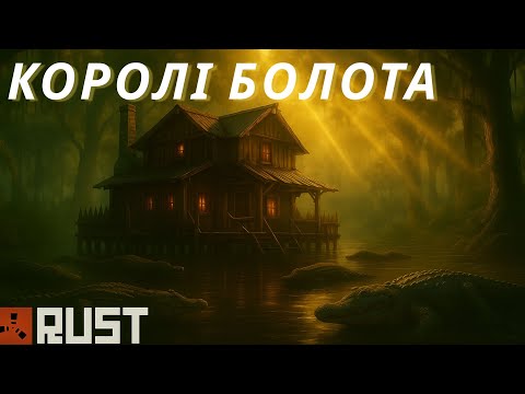 Видео: Королі Болота РАСТ RUST