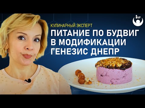 Видео: Питание по "Будвиг-Генезис" | Комплементарная онкология. Питание при онкологии