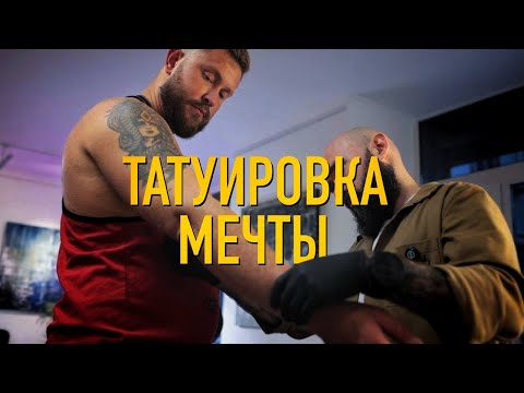 Видео: ТАТУИРОВКА МЕЧТЫ